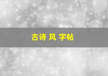 古诗 风 字帖